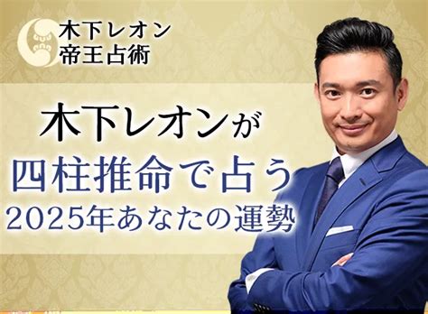 2025年 運勢|2025年の運勢｜木下レオンが四柱推命であなたの運 